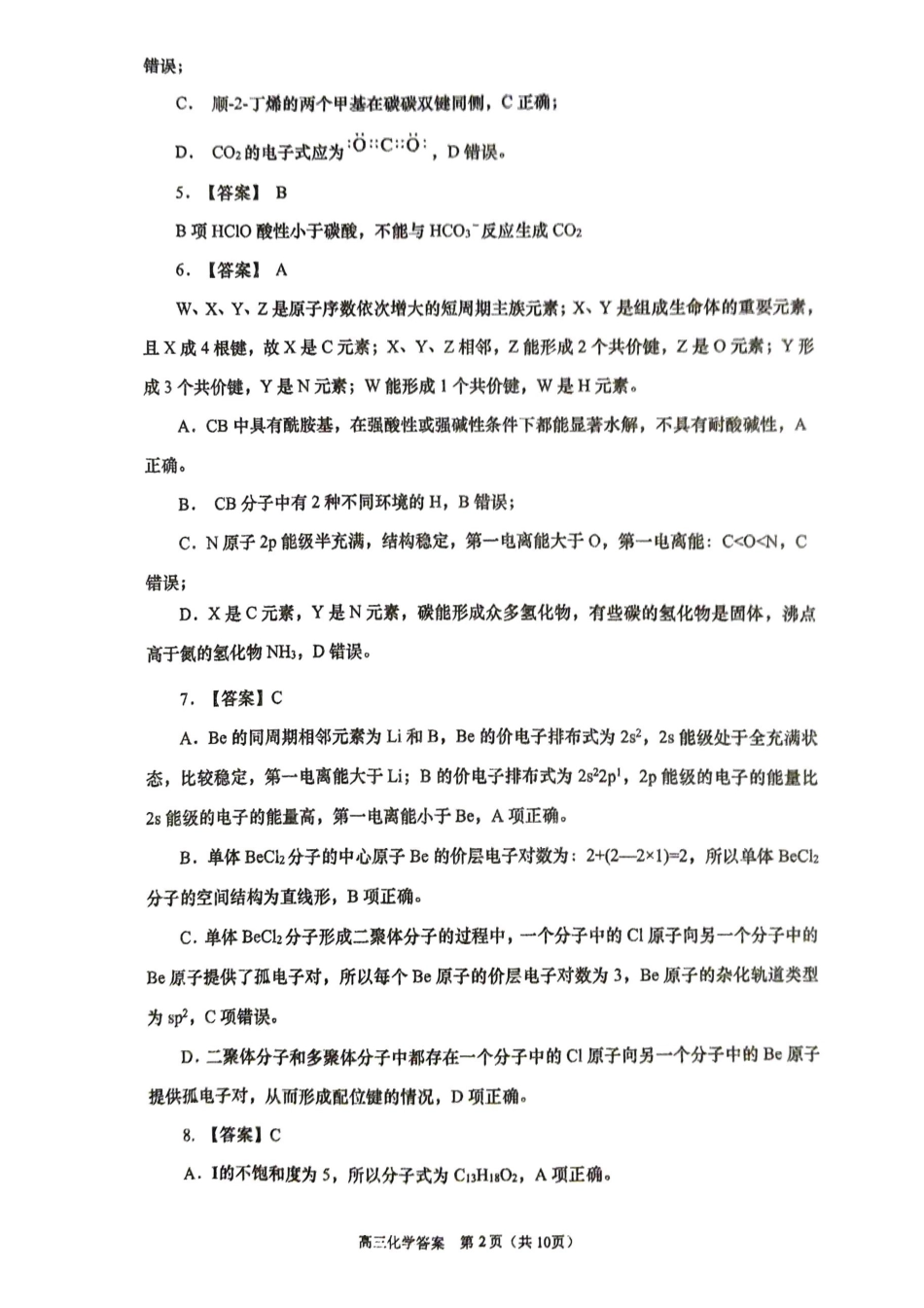 山东（九五联考）高三年级3月学习质量综合评估化学答案.pdf_第2页