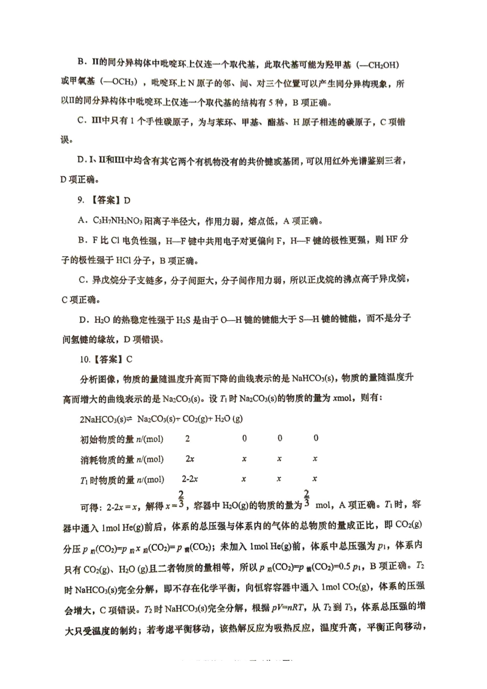 山东（九五联考）高三年级3月学习质量综合评估化学答案.pdf_第3页