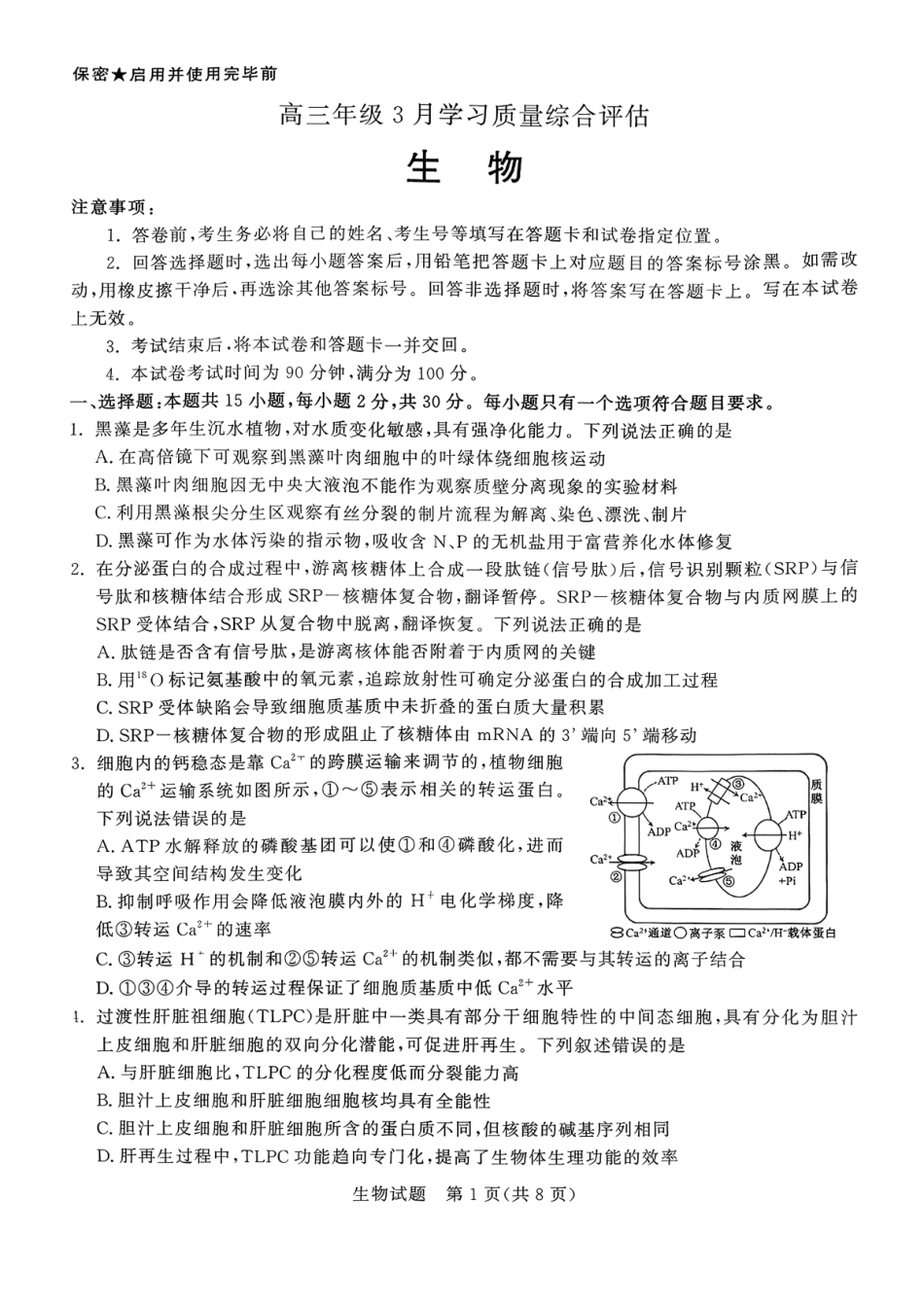 山东（九五联考）高三年级3月学习质量综合评估生物.pdf_第1页
