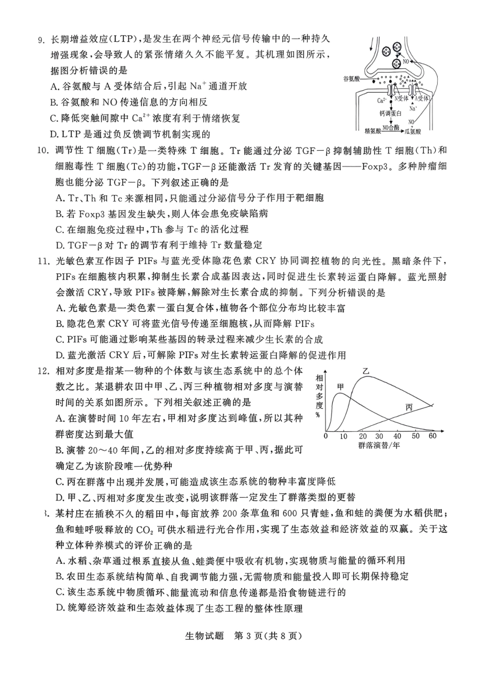 山东（九五联考）高三年级3月学习质量综合评估生物.pdf_第3页
