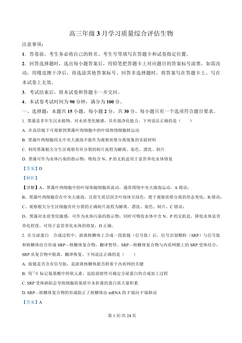 山东（九五联考）高三年级3月学习质量综合评估生物生物解析版.pdf_第1页