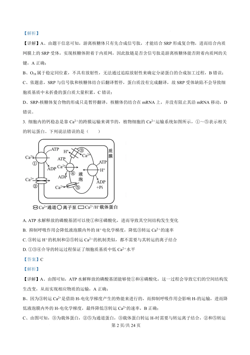 山东（九五联考）高三年级3月学习质量综合评估生物生物解析版.pdf_第2页