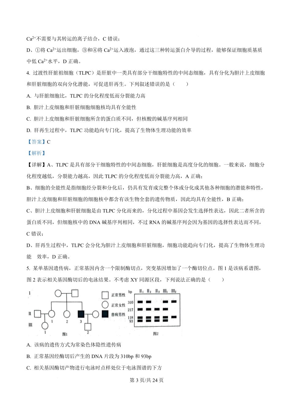 山东（九五联考）高三年级3月学习质量综合评估生物生物解析版.pdf_第3页