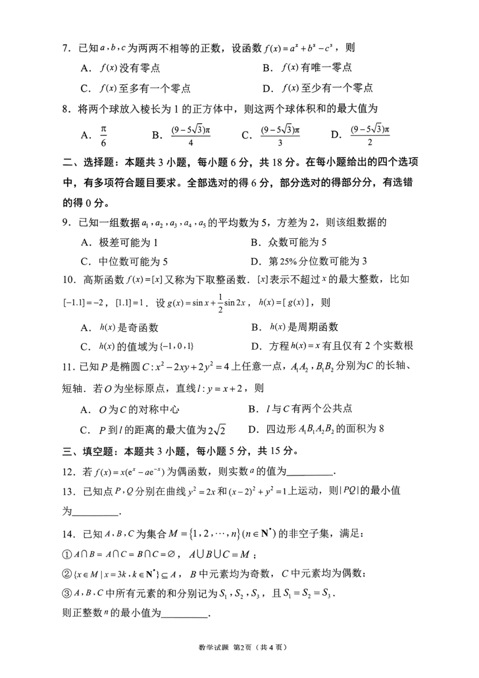 山东（九五联考）高三年级3月学习质量综合评估数学.pdf_第2页