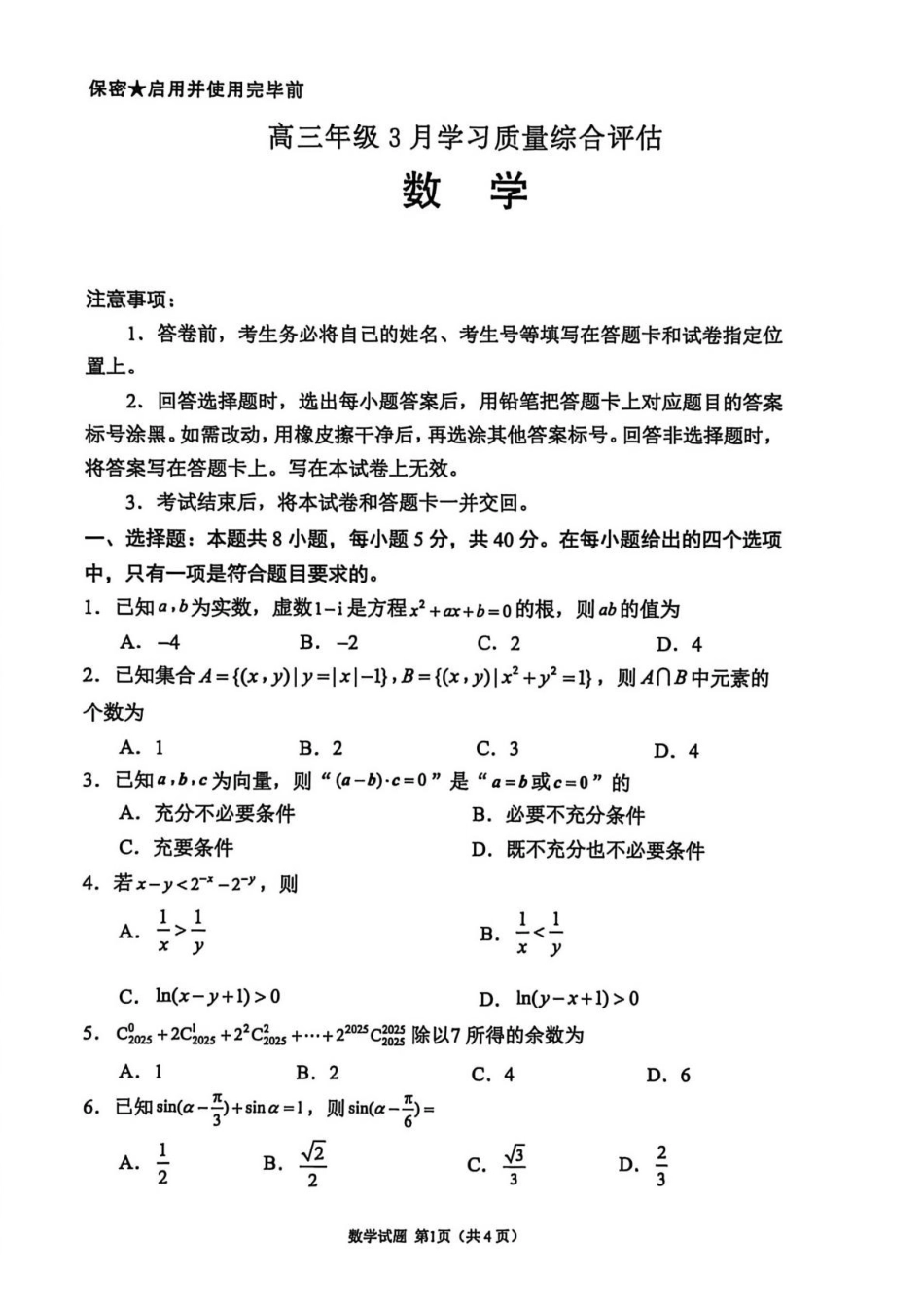 山东部分学校2026届高三年级学习质量评估数学试题.pdf_第1页