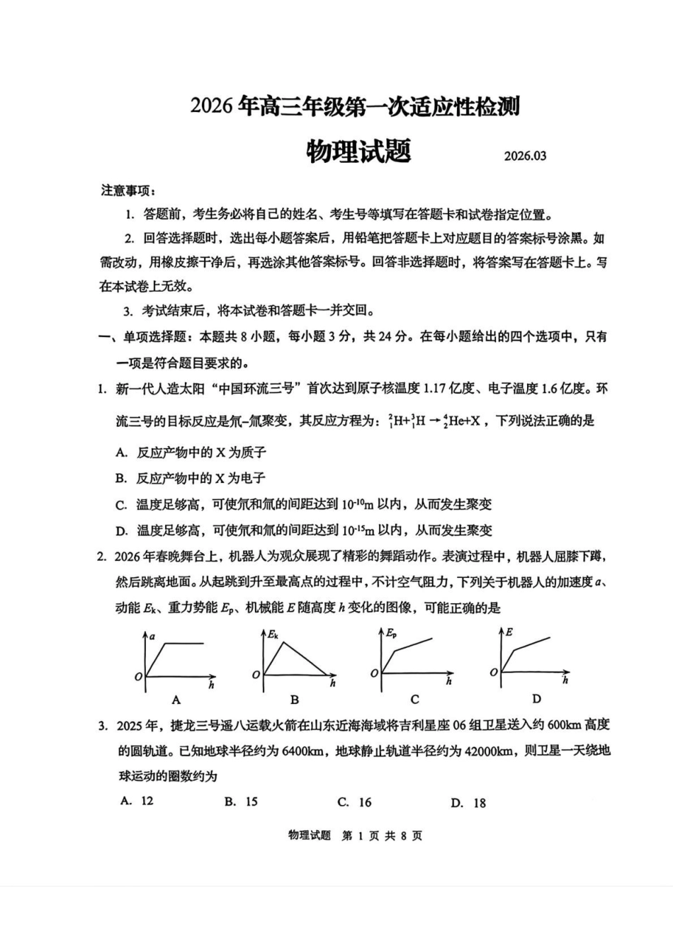 山东青岛市2026届高三第一次适应性检测物理试题.pdf_第1页