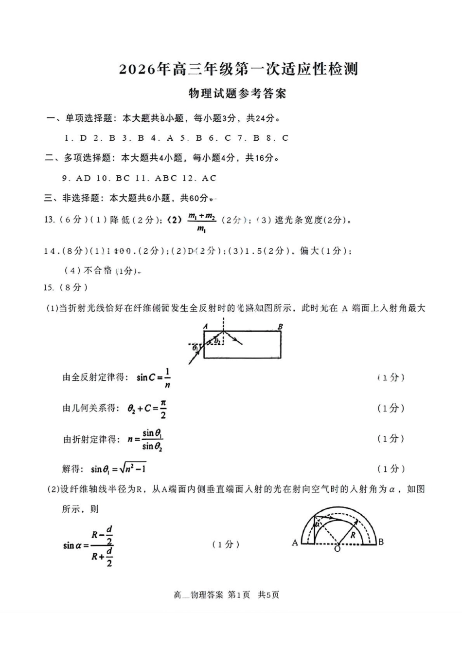 山东青岛市2026届高三第一次适应性检测物理试题答案.pdf_第1页