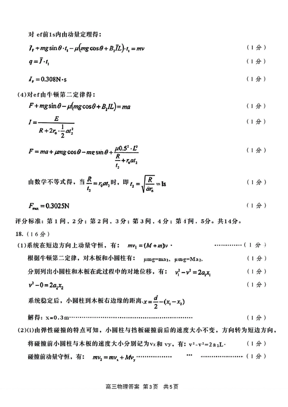 山东青岛市2026届高三第一次适应性检测物理试题答案.pdf_第3页
