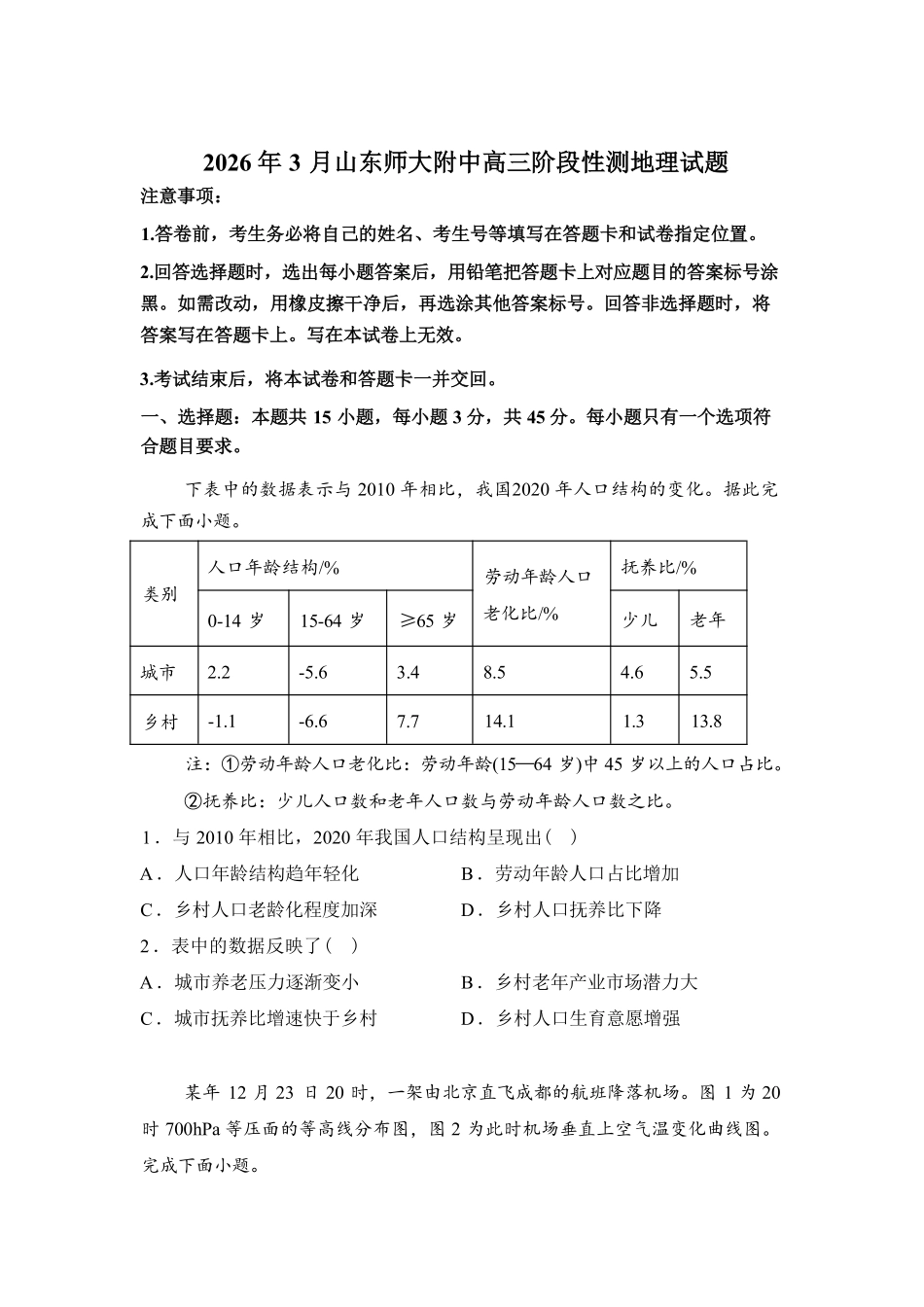 山东师大附中2026年3月高三阶段性检测地理+答案.pdf_第1页