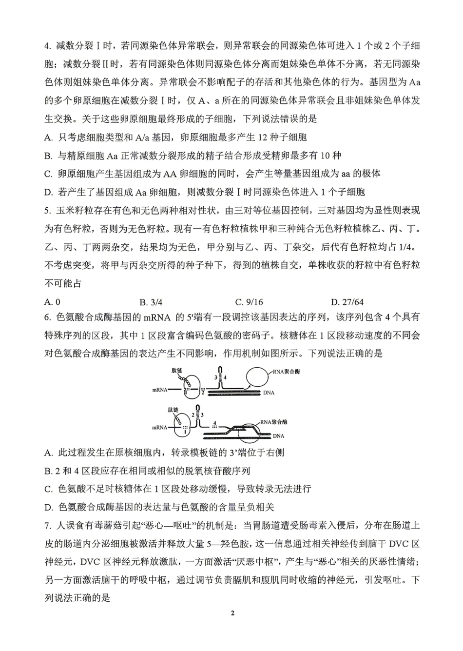 山东师大附中2026年3月高三阶段性检测生物+答案.pdf_第2页