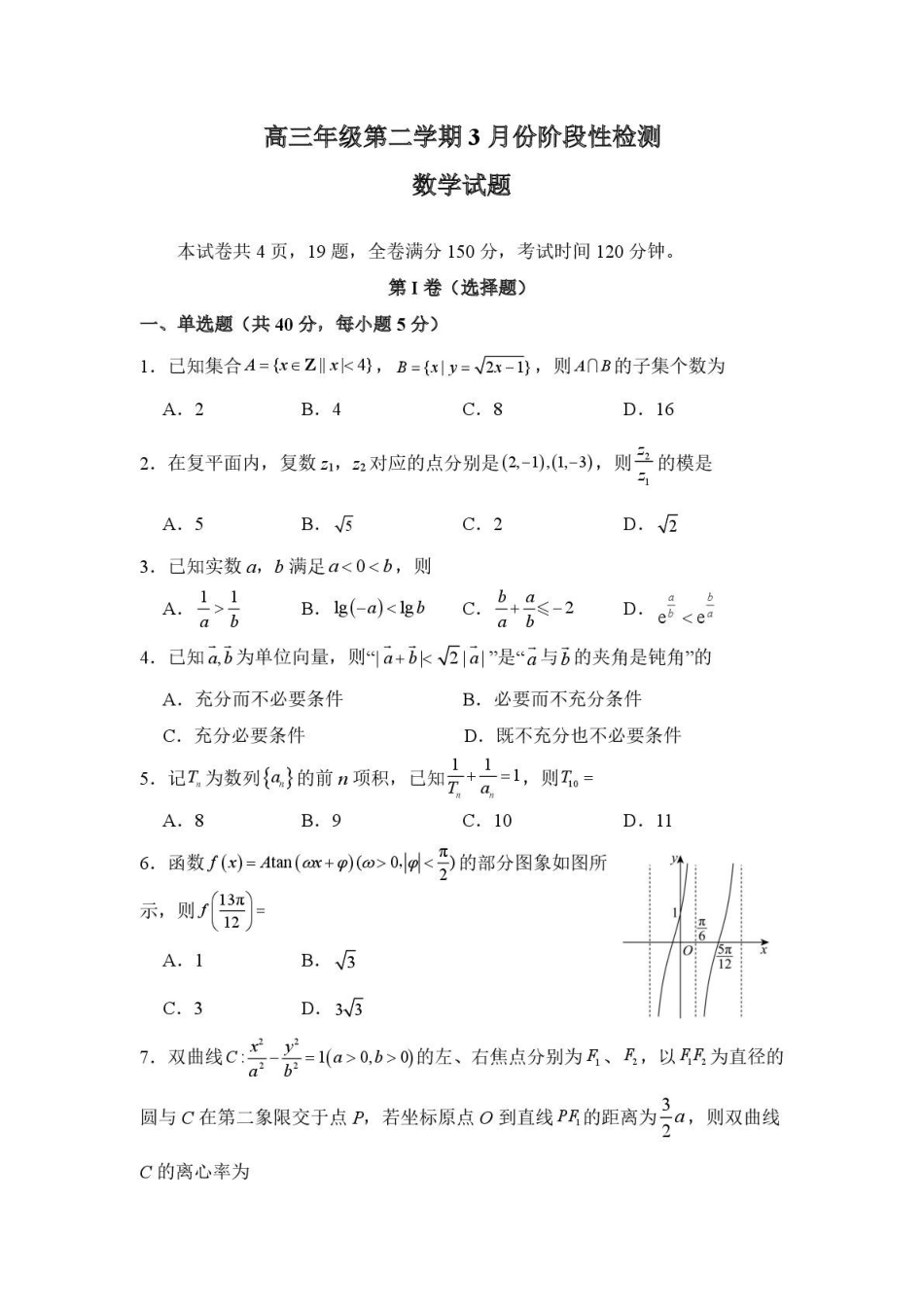 山东师大附中2026年3月高三阶段性检测数学+答案.pdf_第1页