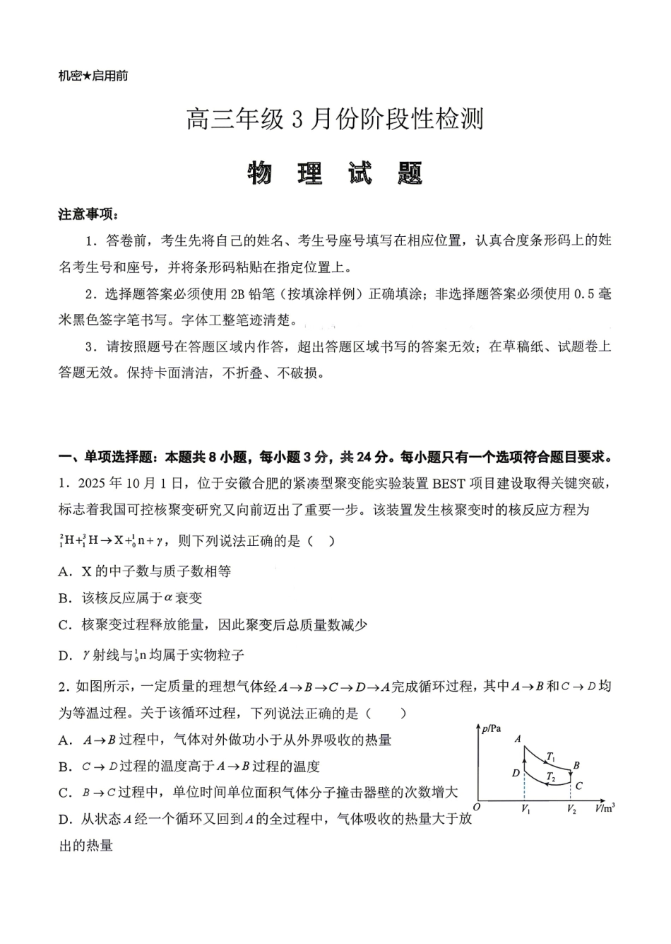 山东师大附中2026年3月高三阶段性检测物理+答案.pdf_第1页