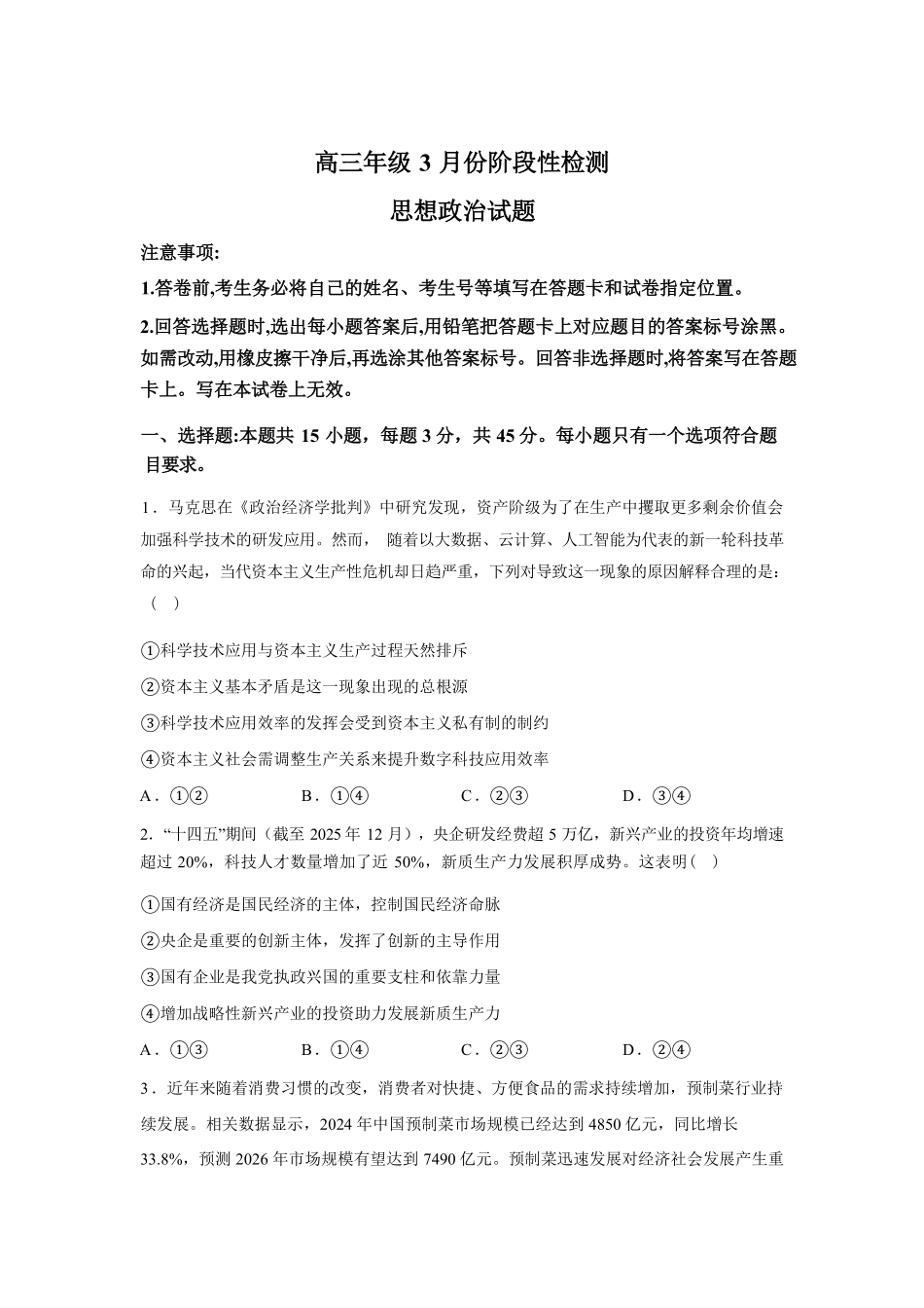 山东师大附中2026年3月高三阶段性检测政治+答案.pdf_第1页