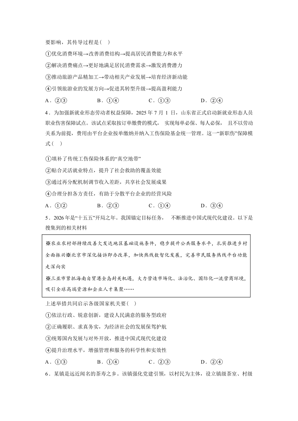 山东师大附中2026年3月高三阶段性检测政治+答案.pdf_第2页