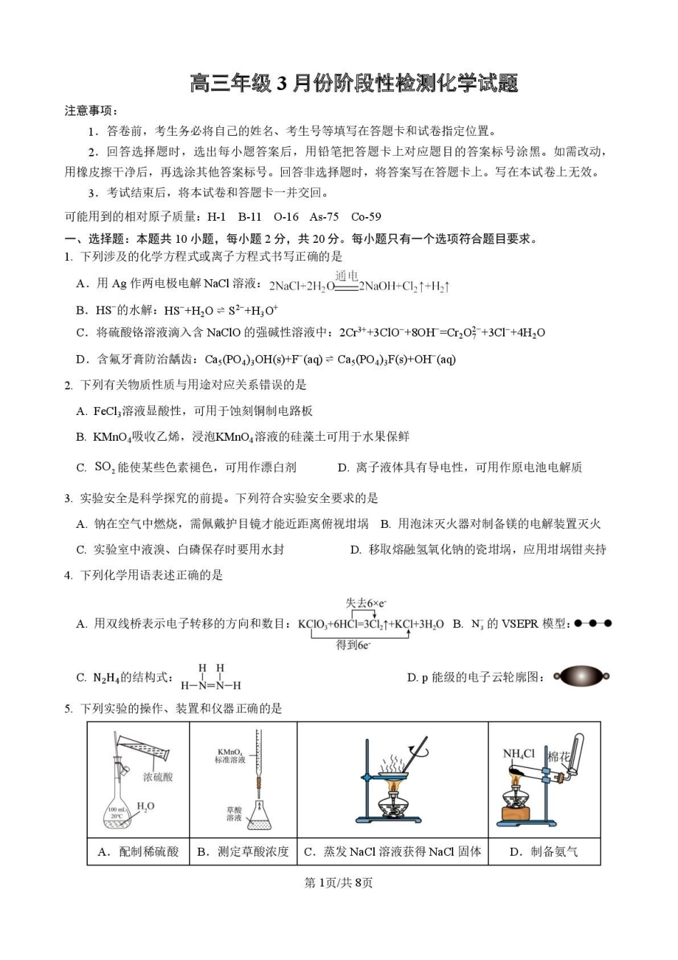 山东师范大学附属中学高三年级第二学期3月份阶段性检测化学+答案.pdf_第1页