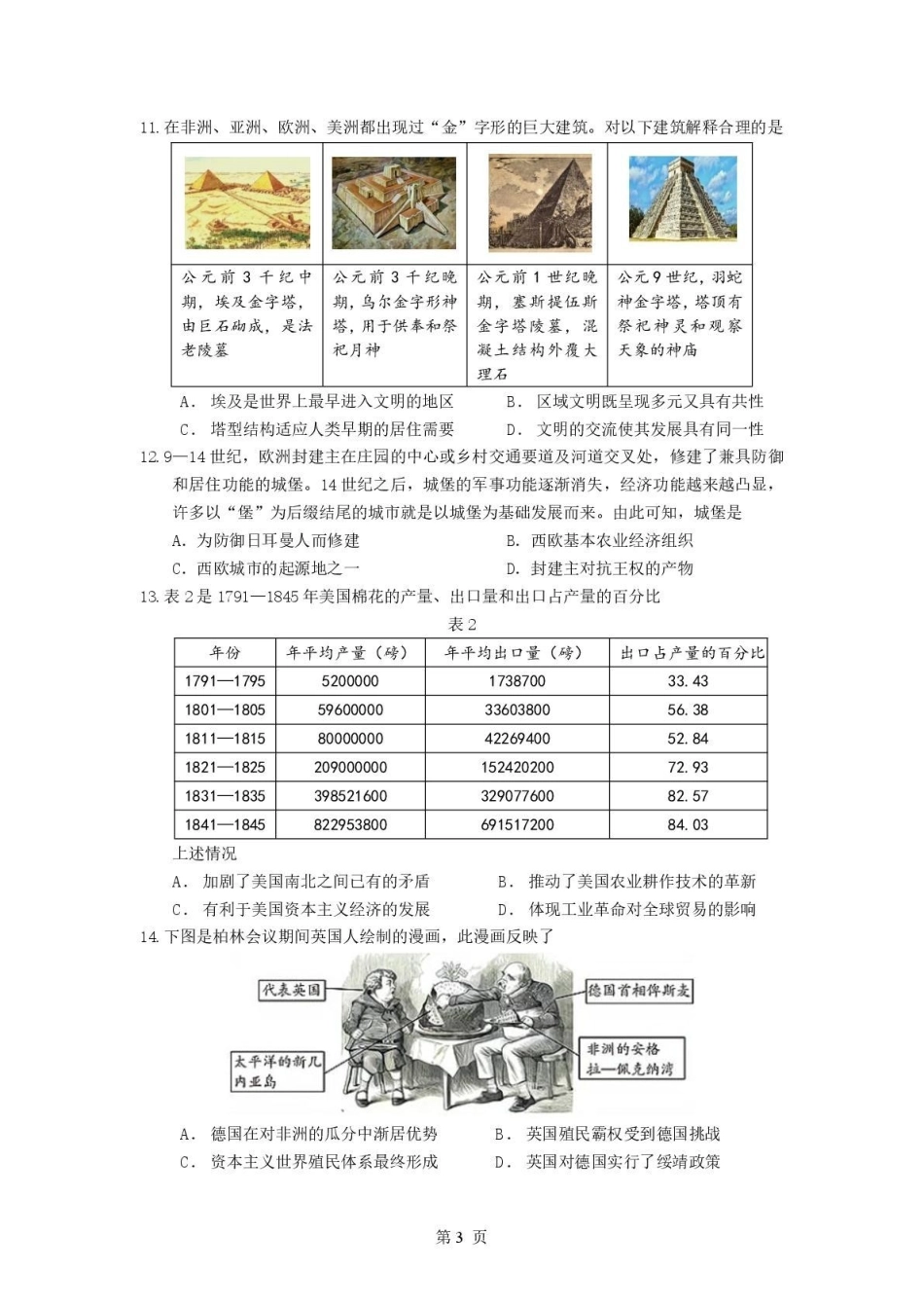 山东师范大学附属中学高三年级第二学期3月份阶段性检测历史.pdf_第3页