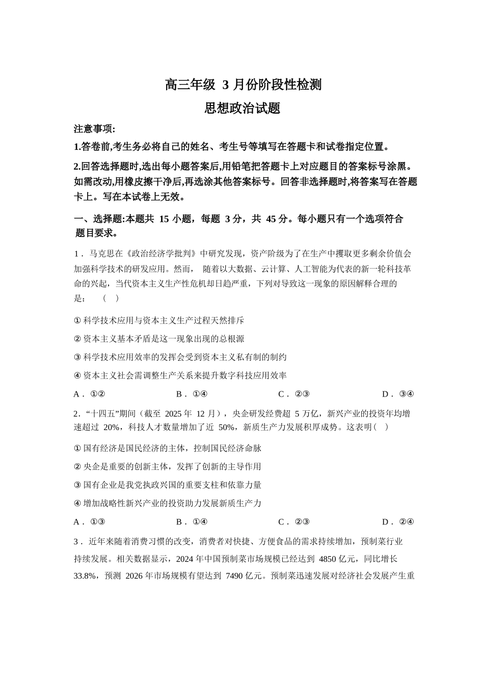 山东师范大学附属中学高三年级第二学期3月份阶段性检测政治+答案.docx_第1页
