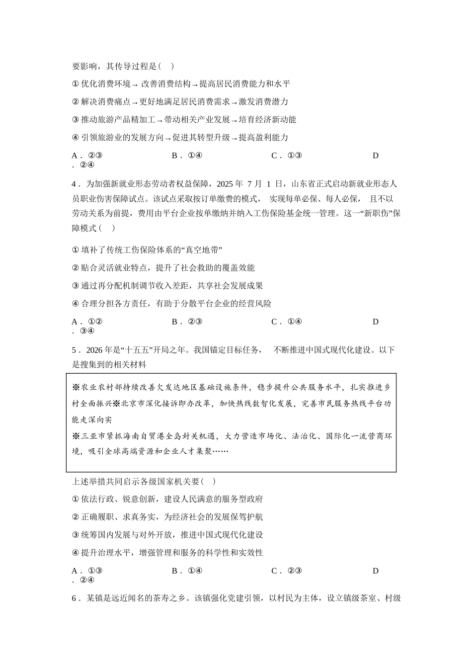 山东师范大学附属中学高三年级第二学期3月份阶段性检测政治+答案.docx_第2页