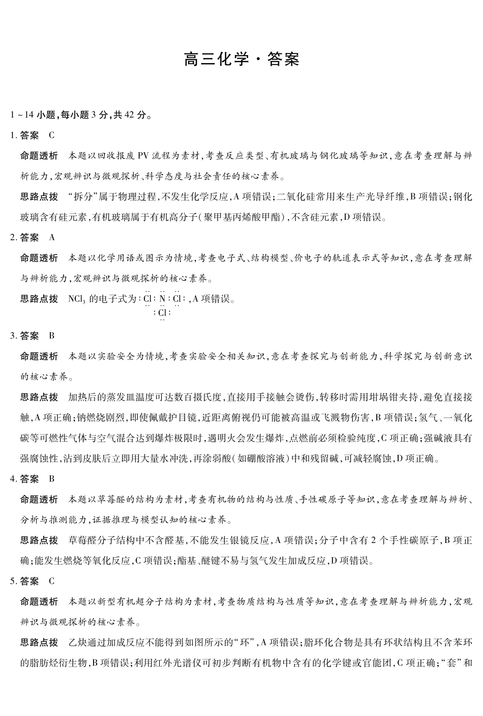 山西、陕西多校2026届高三下学期3月联考化学详细答案.pdf_第1页