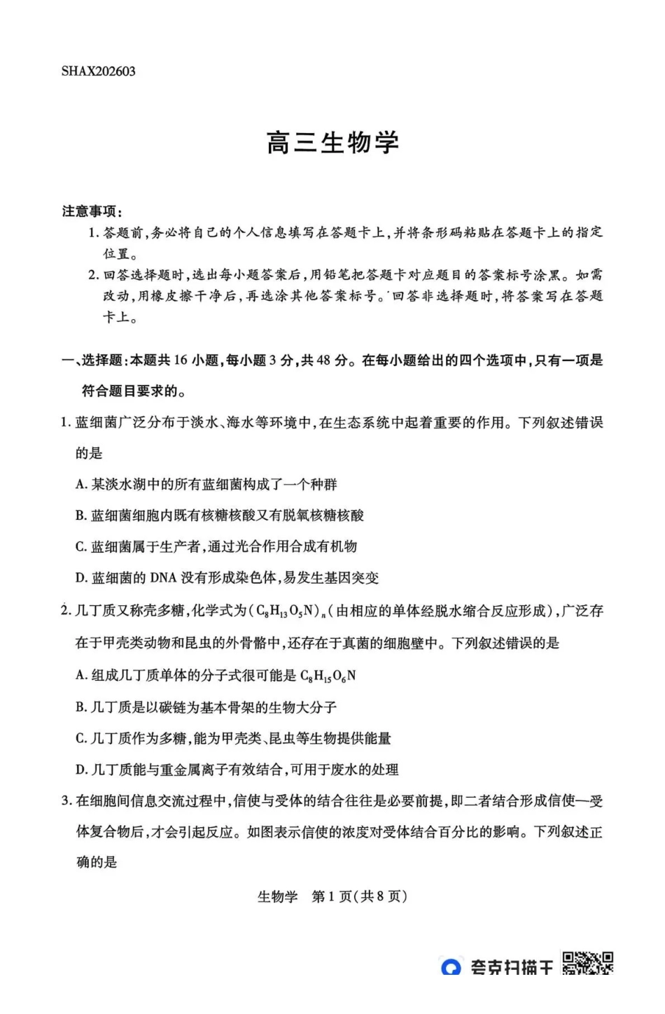 山西、陕西多校2026届高三下学期3月联考生物.pdf_第1页