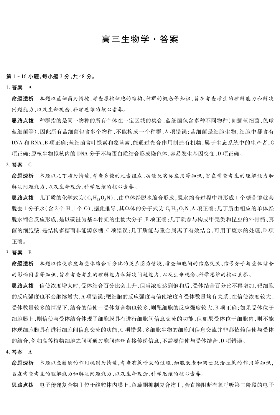 山西、陕西多校2026届高三下学期3月联考生物详细答案.pdf_第1页