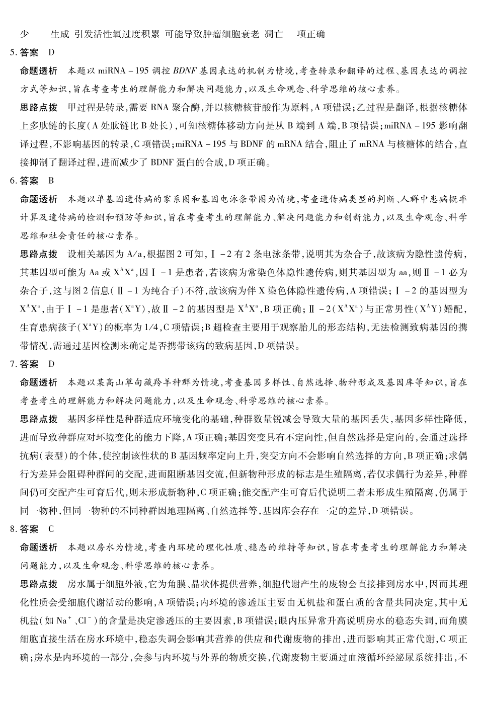 山西、陕西多校2026届高三下学期3月联考生物详细答案.pdf_第2页