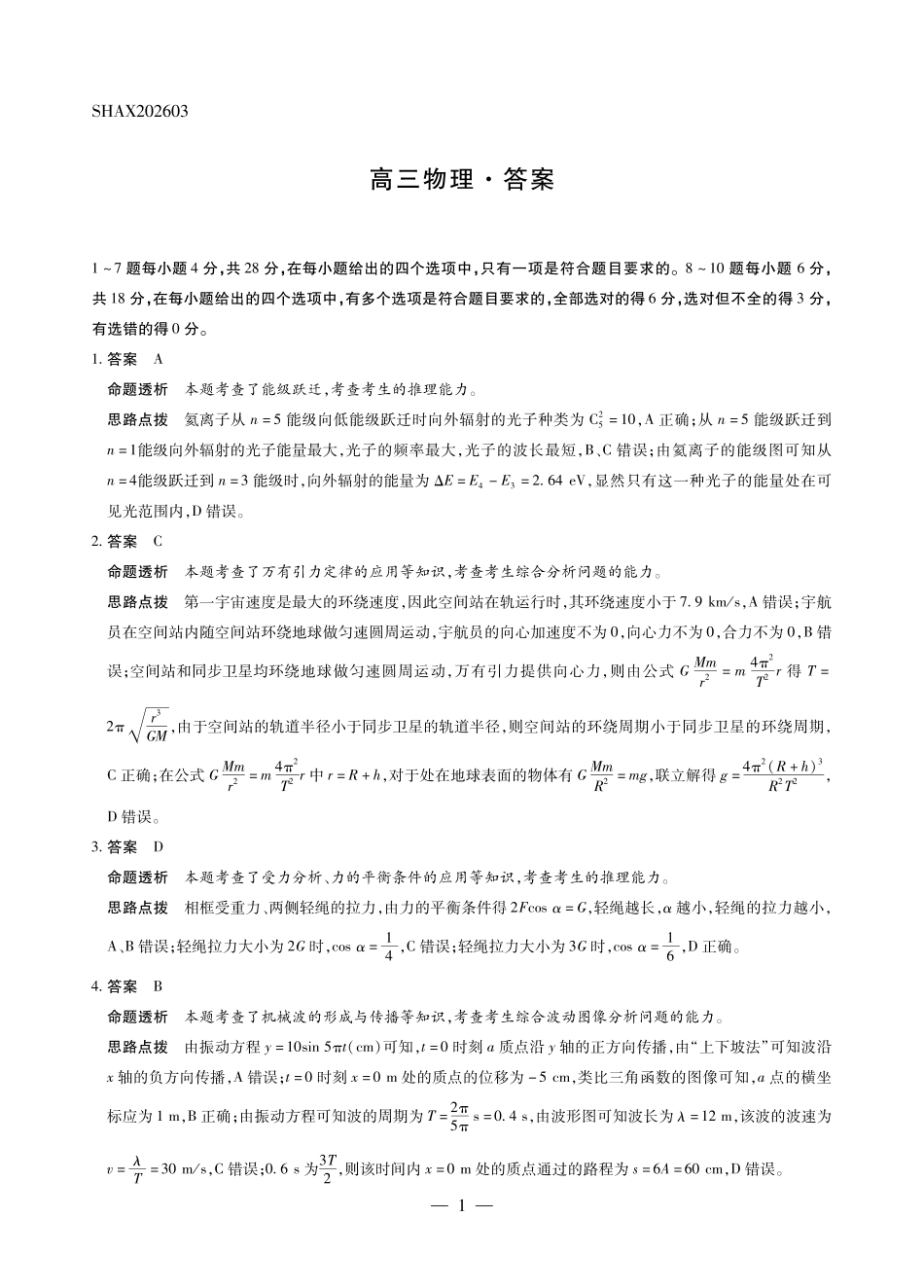 山西、陕西多校2026届高三下学期3月联考物理详细答案.pdf_第1页
