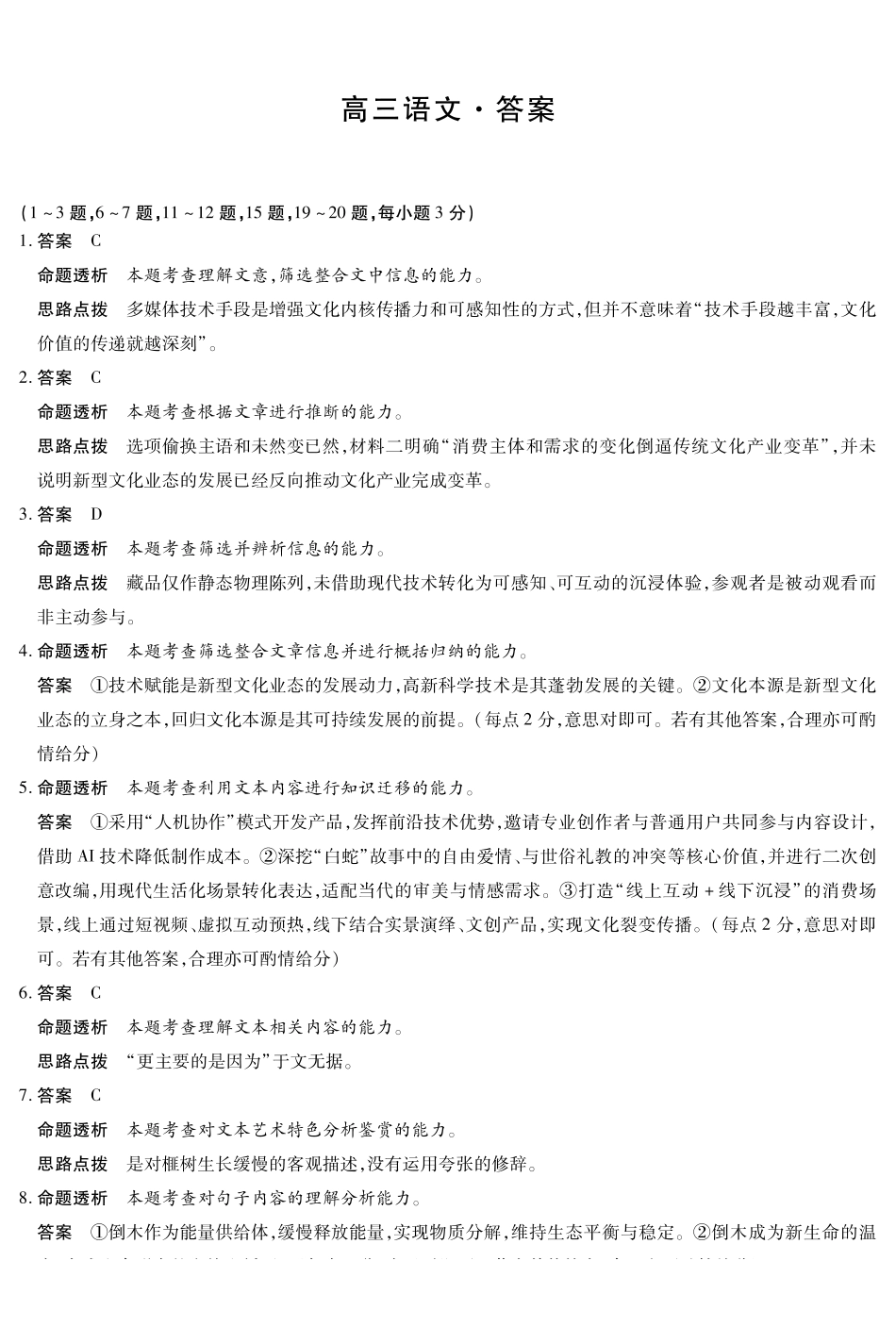 山西、陕西多校2026届高三下学期3月联考语文详细答案.pdf_第1页