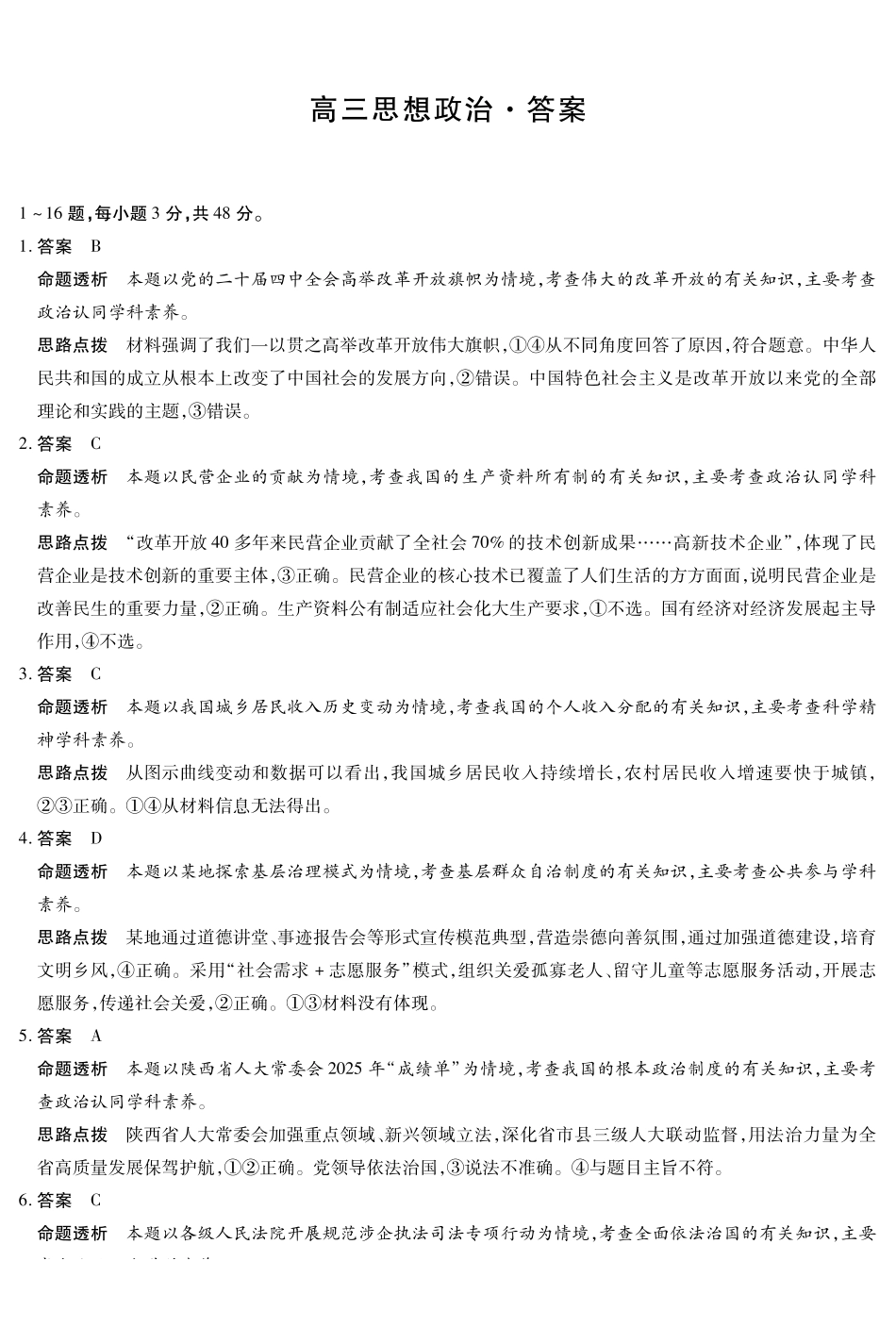 山西、陕西多校2026届高三下学期3月联考政治详细答案.pdf_第1页