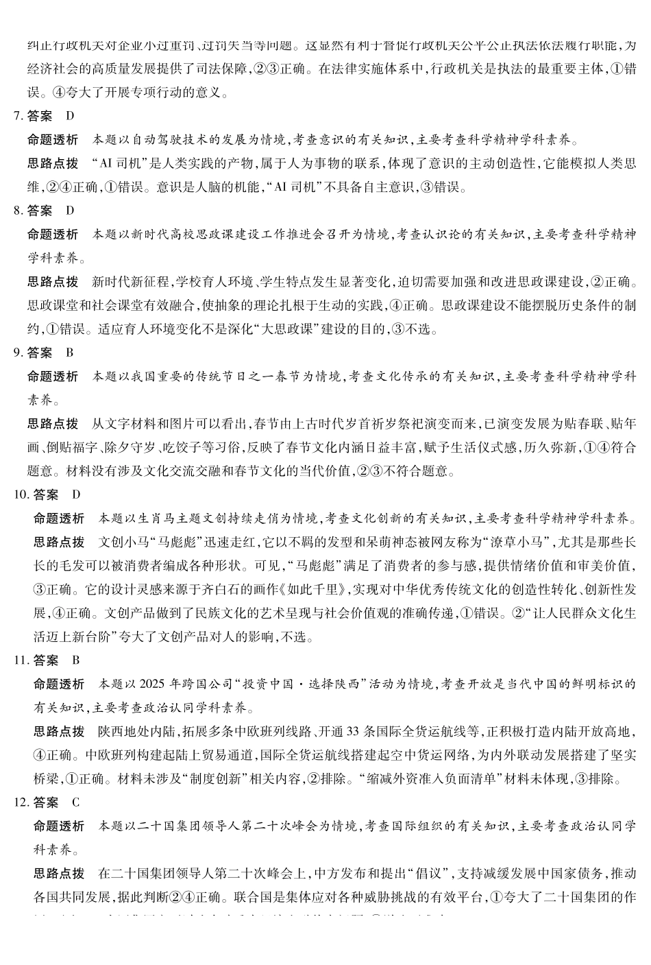 山西、陕西多校2026届高三下学期3月联考政治详细答案.pdf_第2页