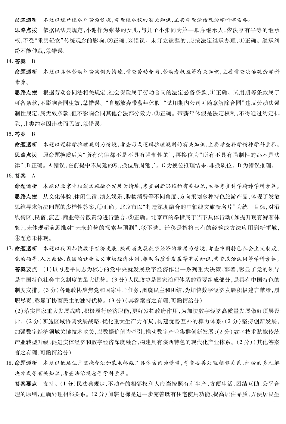 山西、陕西多校2026届高三下学期3月联考政治详细答案.pdf_第3页