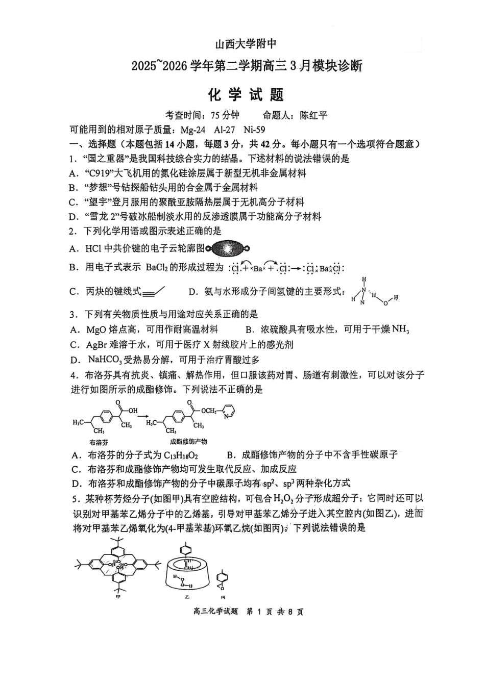 山西大学附中2025～2026学年第二学期高三3月模块诊断化学.pdf_第1页