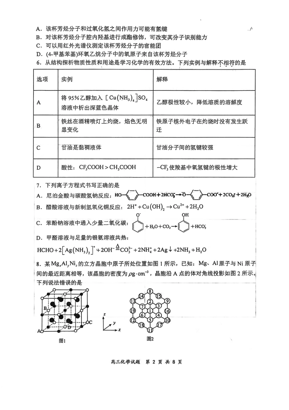 山西大学附中2025～2026学年第二学期高三3月模块诊断化学.pdf_第2页