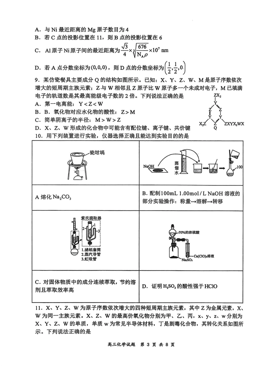 山西大学附中2025～2026学年第二学期高三3月模块诊断化学.pdf_第3页