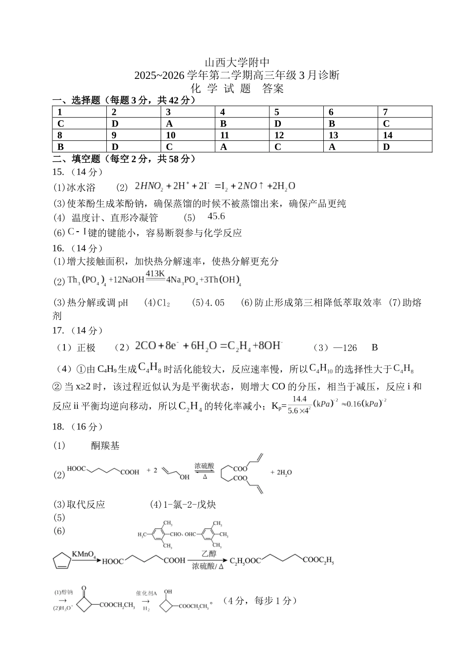 山西大学附中2025～2026学年第二学期高三3月模块诊断化学答案.docx_第1页