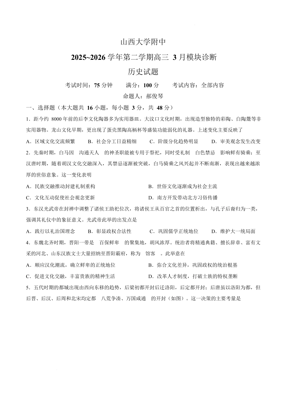 山西大学附中2025～2026学年第二学期高三3月模块诊断历史.docx_第1页