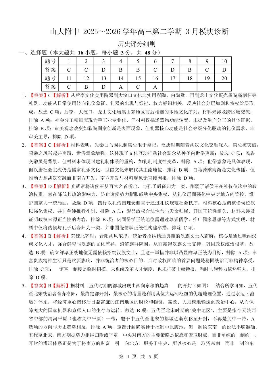 山西大学附中2025～2026学年第二学期高三3月模块诊断历史答案.docx_第1页