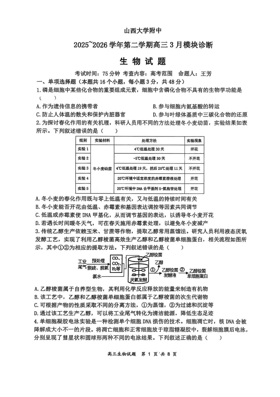山西大学附中2025～2026学年第二学期高三3月模块诊断生物.pdf_第1页