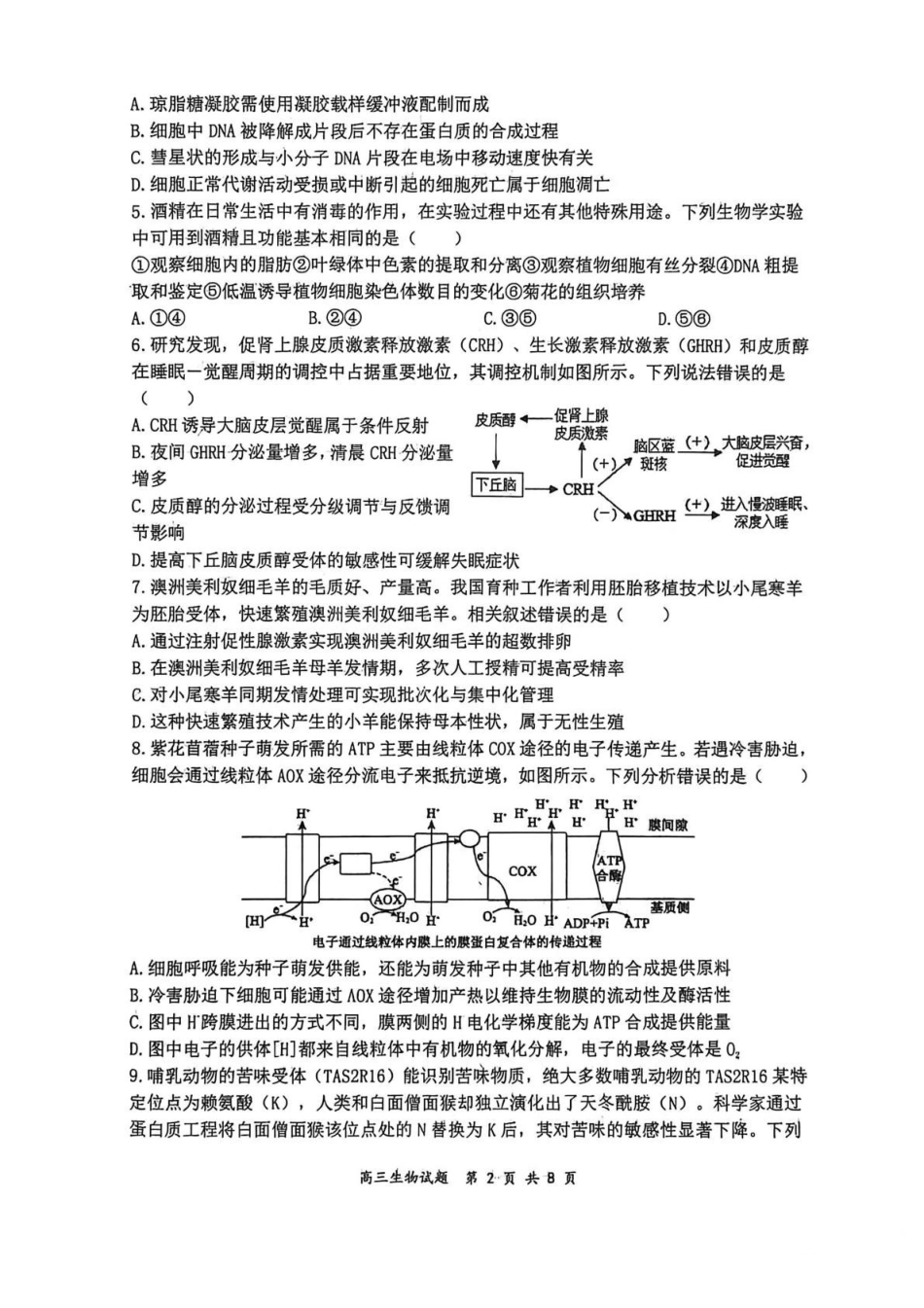 山西大学附中2025～2026学年第二学期高三3月模块诊断生物.pdf_第2页