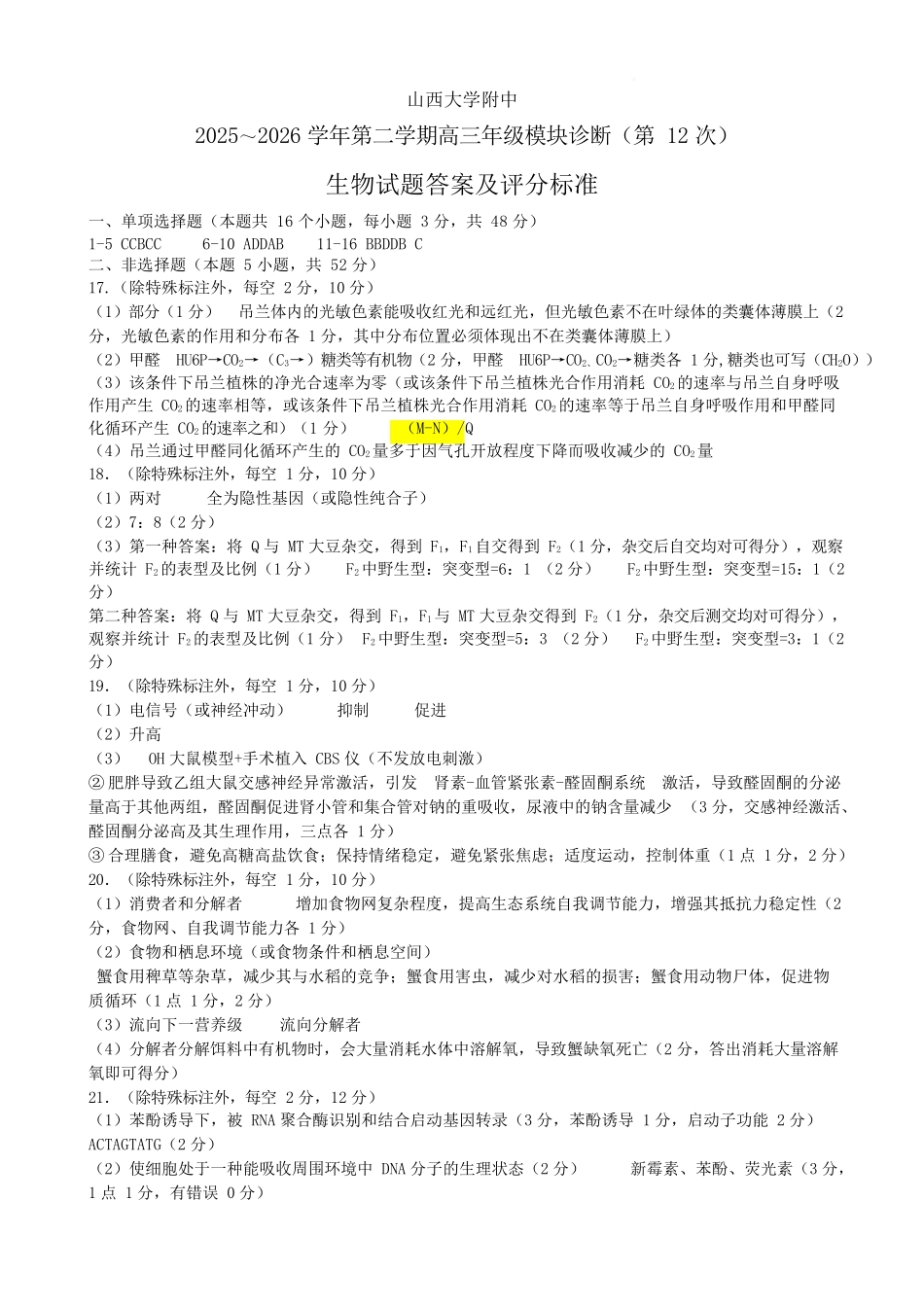 山西大学附中2025～2026学年第二学期高三3月模块诊断生物答案.docx_第1页