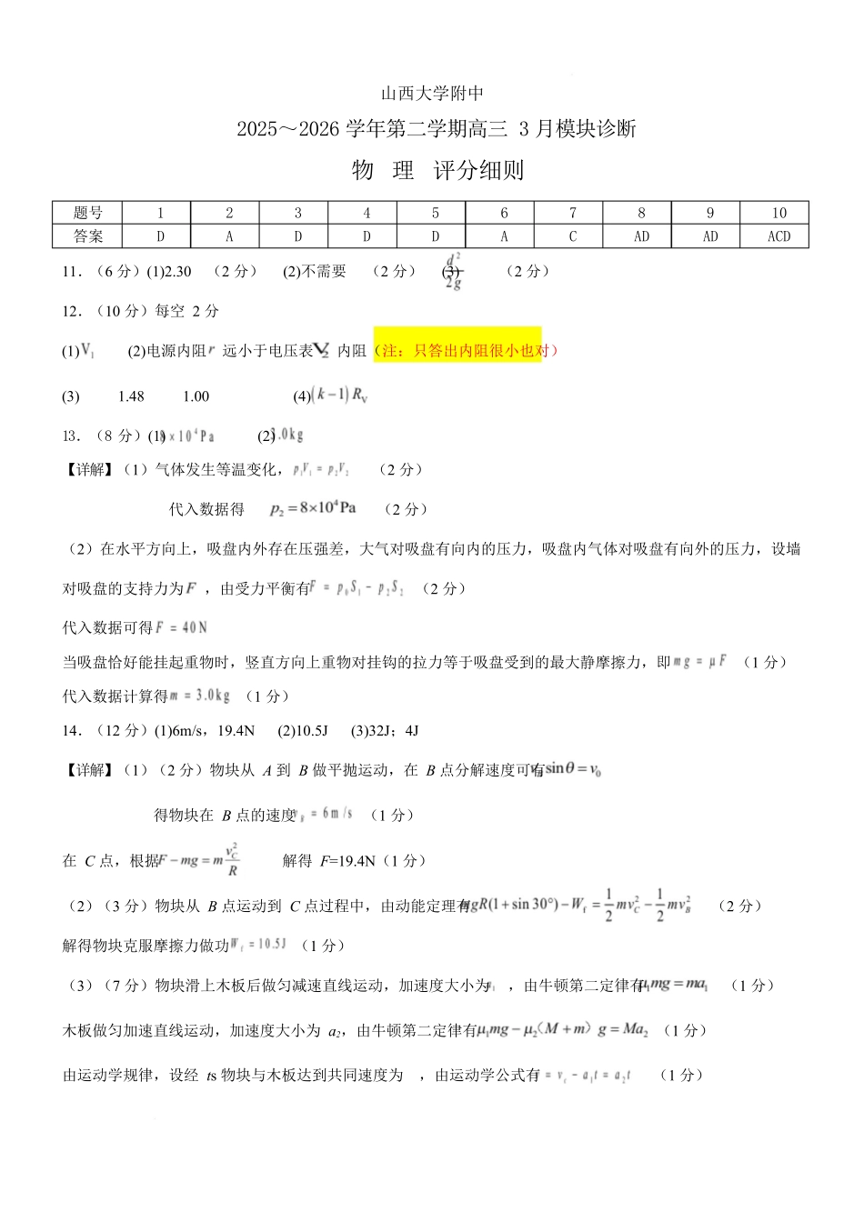 山西大学附中2025～2026学年第二学期高三3月模块诊断物理答案.docx_第1页