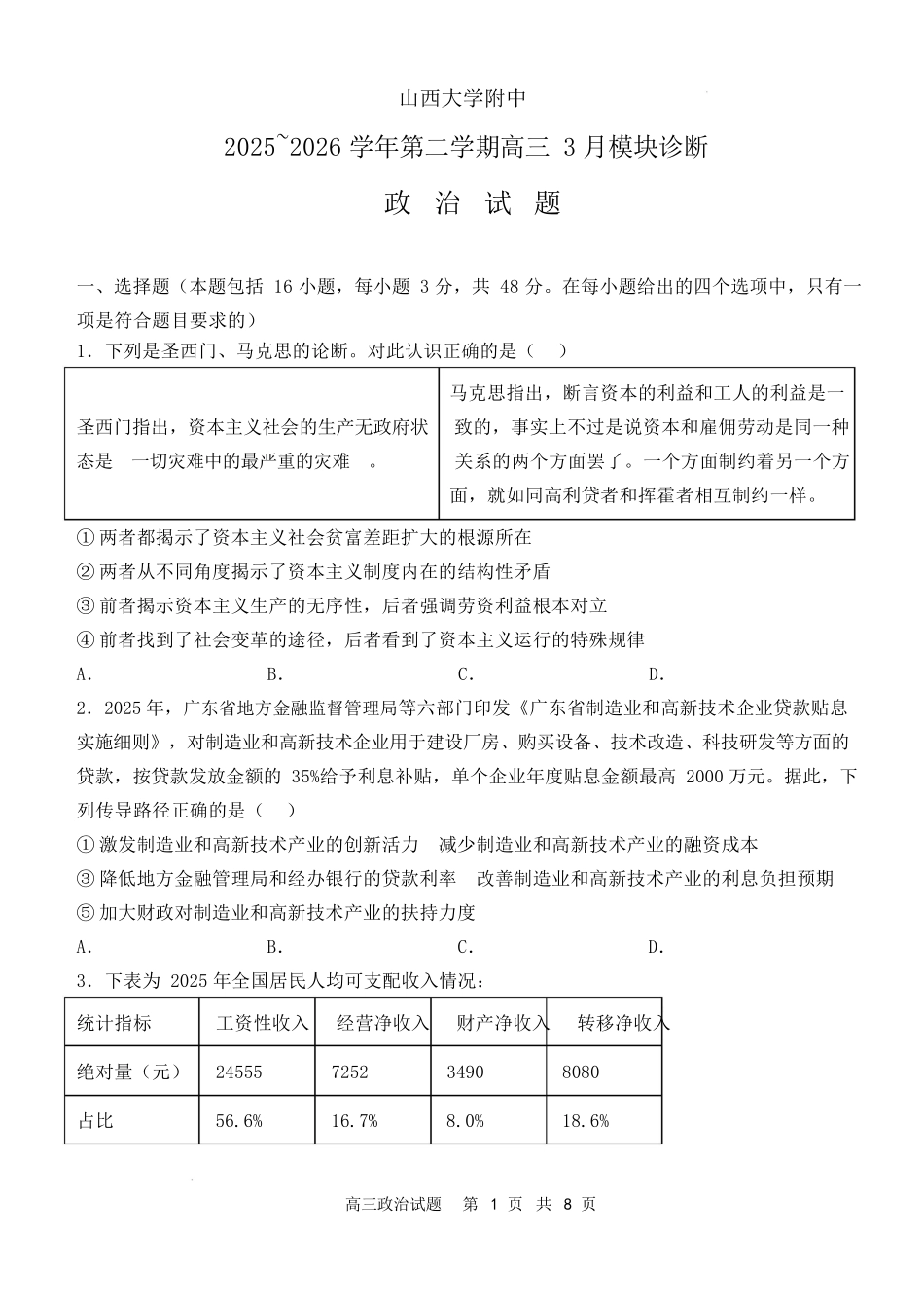 山西大学附中2025～2026学年第二学期高三3月模块诊断政治.docx_第1页