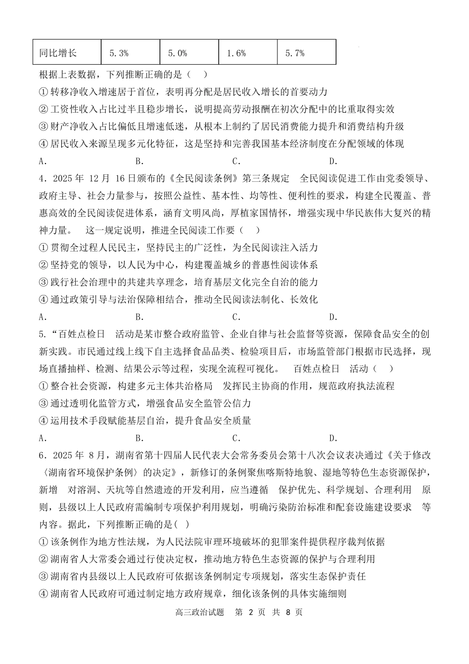 山西大学附中2025～2026学年第二学期高三3月模块诊断政治.docx_第2页