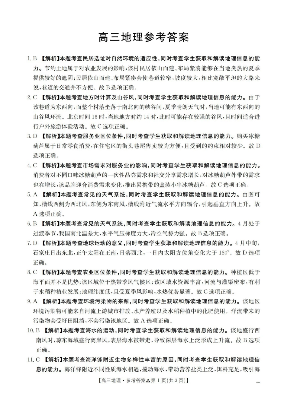 陕西2026届高三下学期3月联考（26-287C）地理答案.pdf_第1页