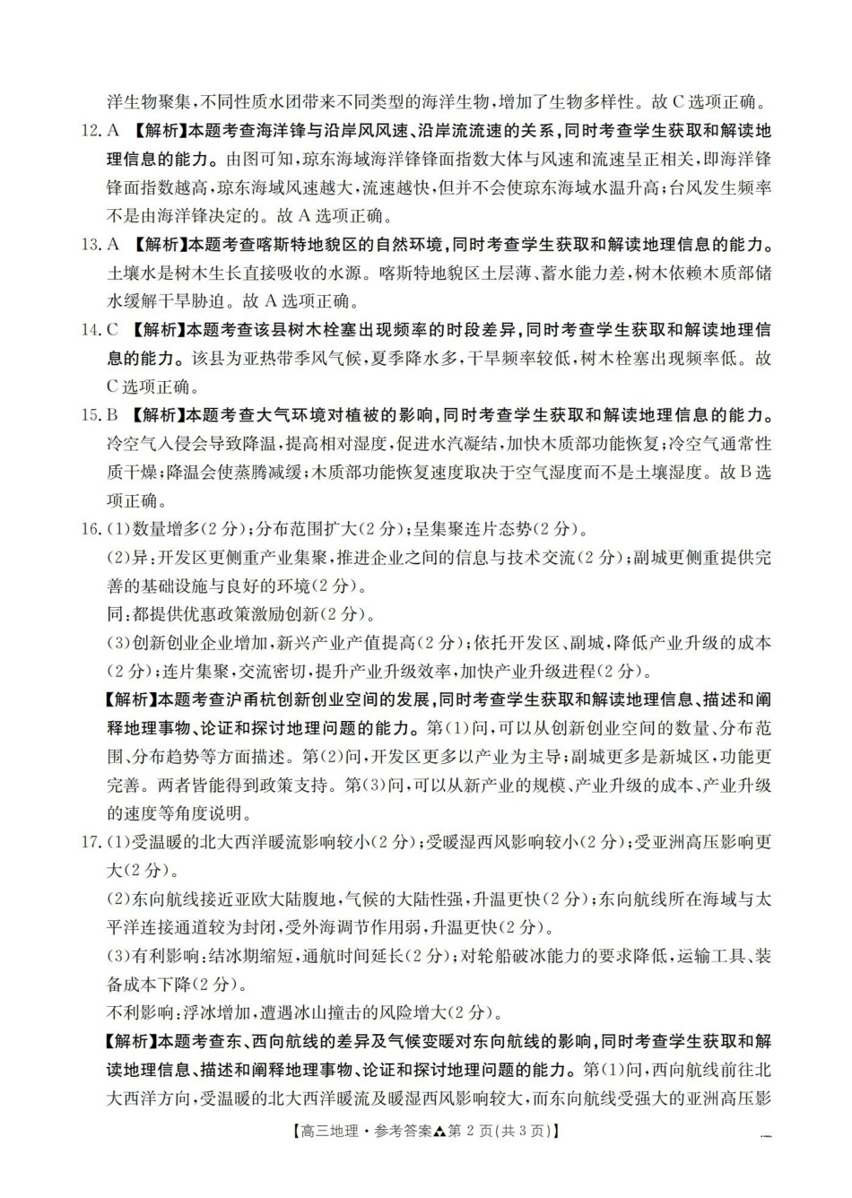 陕西2026届高三下学期3月联考（26-287C）地理答案.pdf_第2页