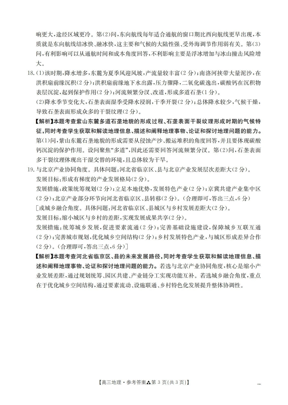 陕西2026届高三下学期3月联考（26-287C）地理答案.pdf_第3页