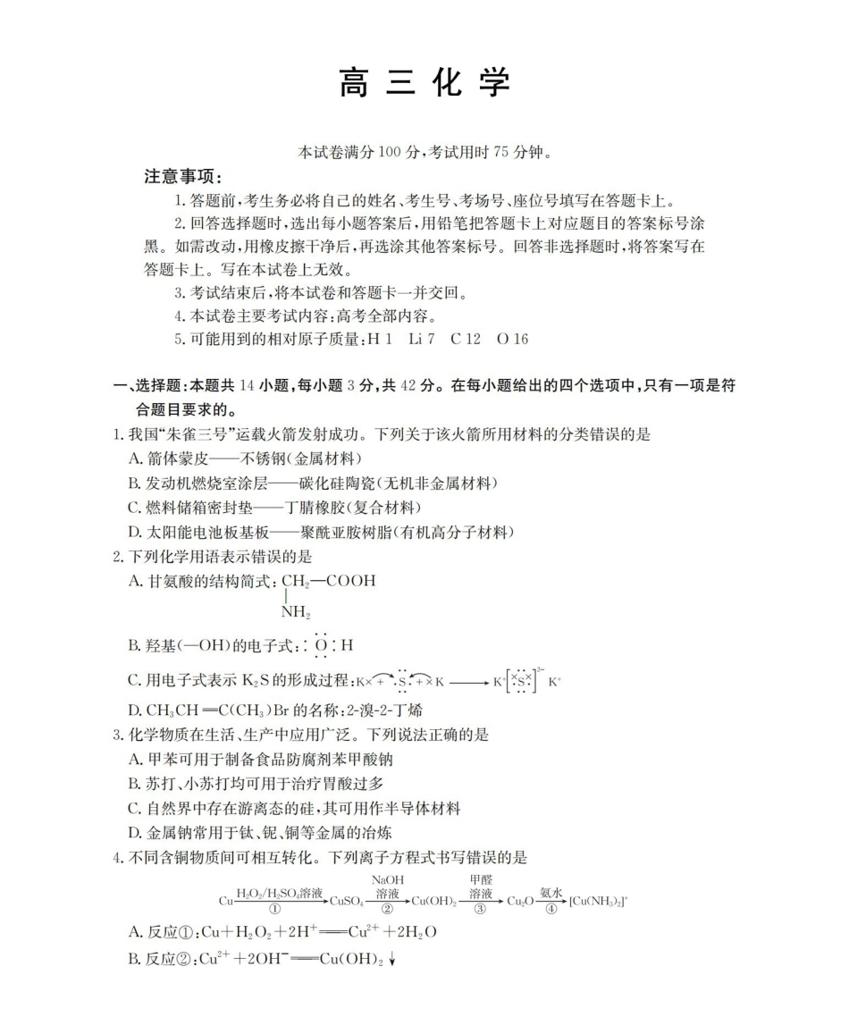 陕西2026届高三下学期3月联考（26-287C）化学.pdf_第1页