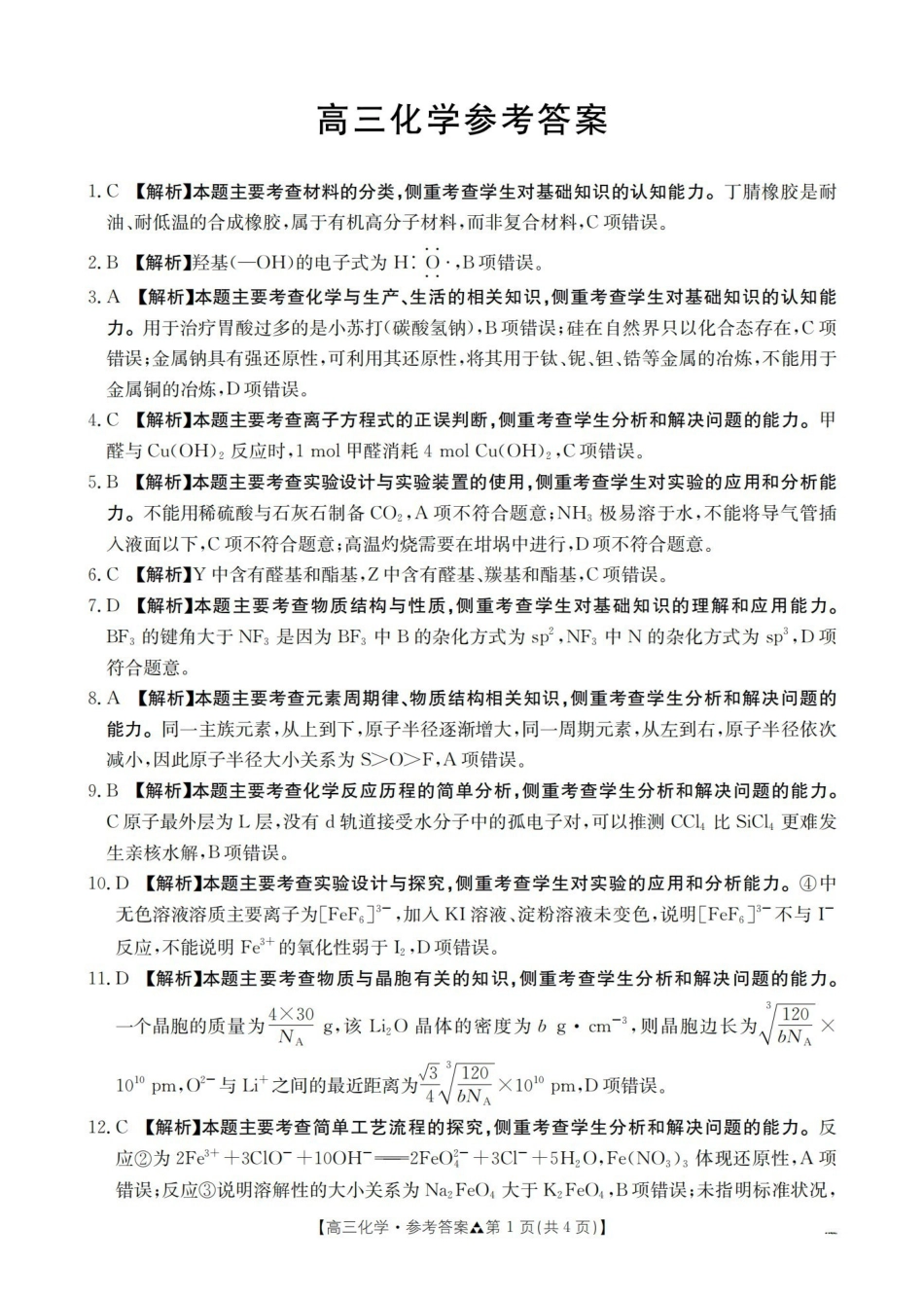 陕西2026届高三下学期3月联考（26-287C）化学答案.pdf_第1页