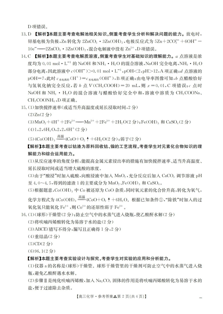 陕西2026届高三下学期3月联考（26-287C）化学答案.pdf_第2页