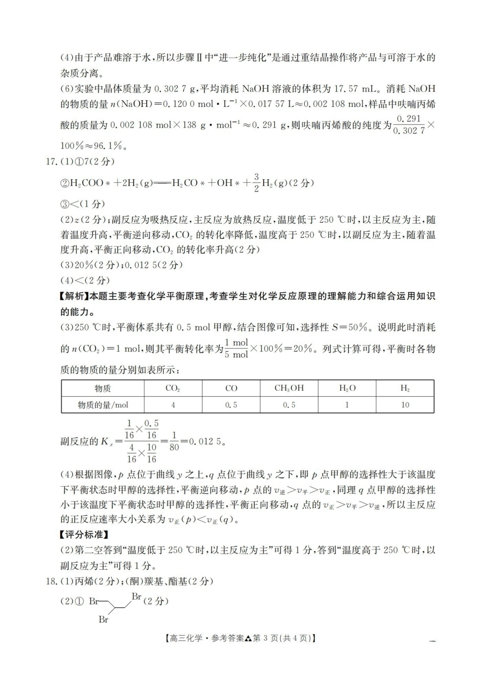 陕西2026届高三下学期3月联考（26-287C）化学答案.pdf_第3页